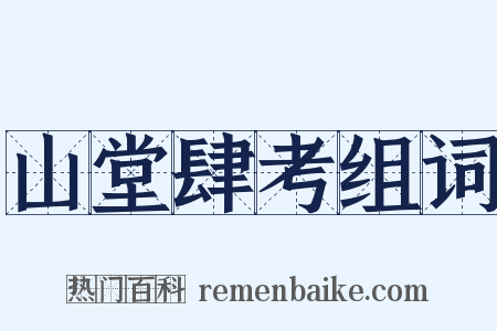 山堂肆考组词是什么意思的图片